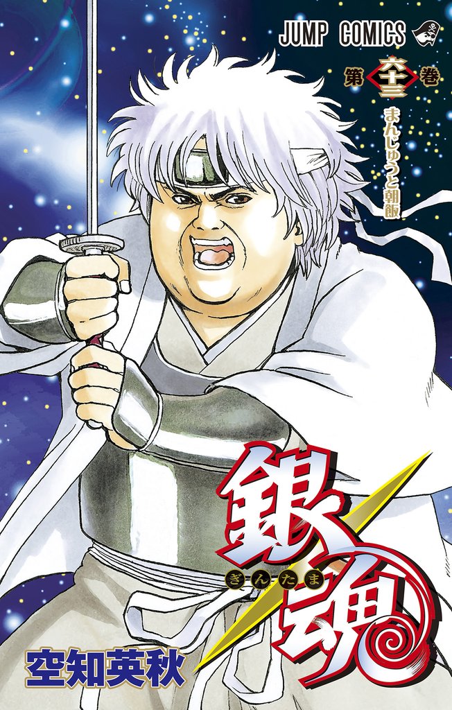 銀魂 モノクロ版 63