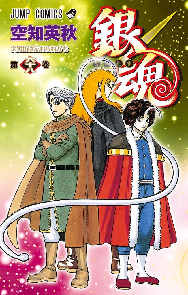 銀魂 モノクロ版 68