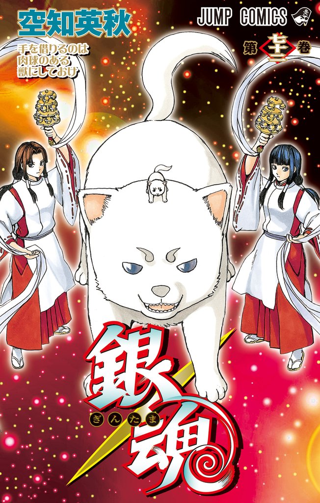 銀魂 モノクロ版 72