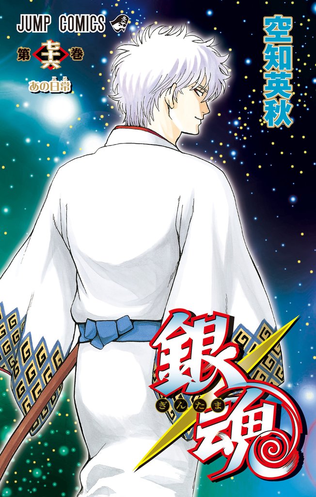 銀魂 モノクロ版 76 | 漫画全巻ドットコム