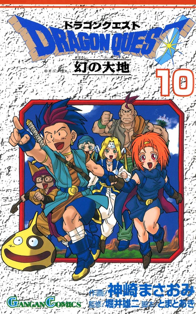 ドラゴンクエスト 幻の大地 10 冊セット 全巻