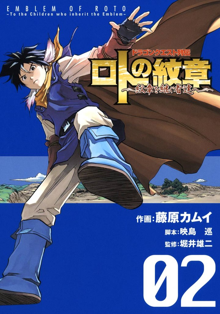 ドラゴンクエスト列伝 ロトの紋章～紋章を継ぐ者達へ～2巻