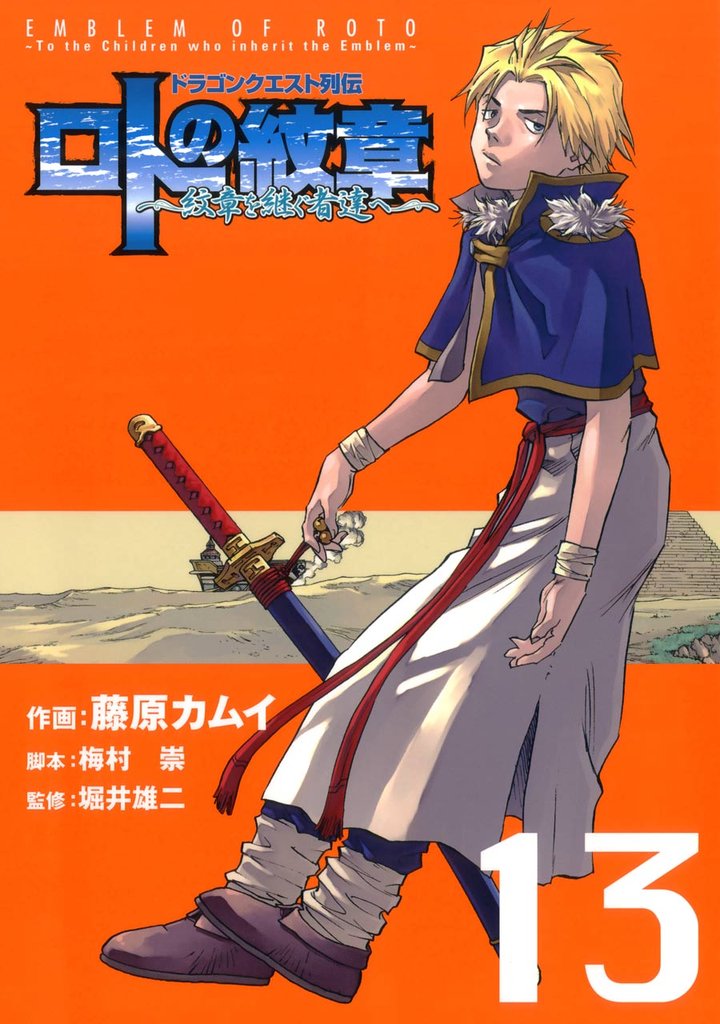 ドラゴンクエスト列伝 ロトの紋章~紋章を継ぐ者達へ~13巻