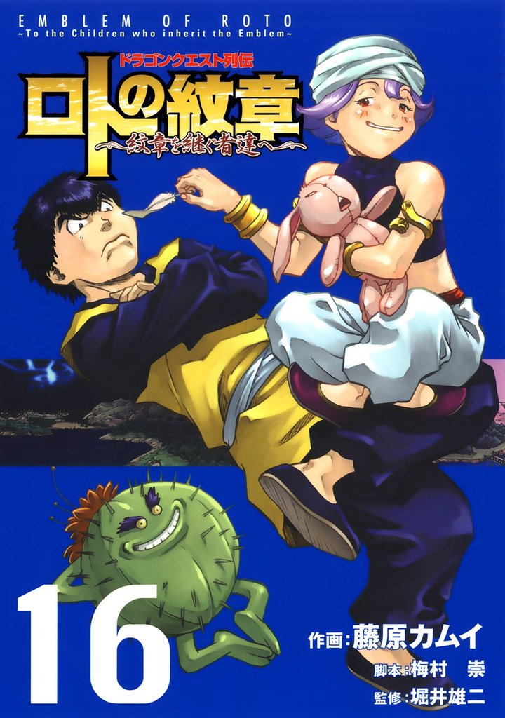 ドラゴンクエスト列伝 ロトの紋章~紋章を継ぐ者達へ~16巻