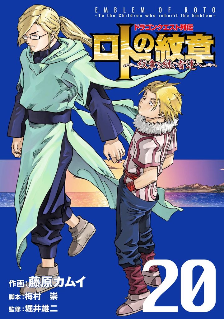ドラゴンクエスト列伝 ロトの紋章~紋章を継ぐ者達へ~ 20巻