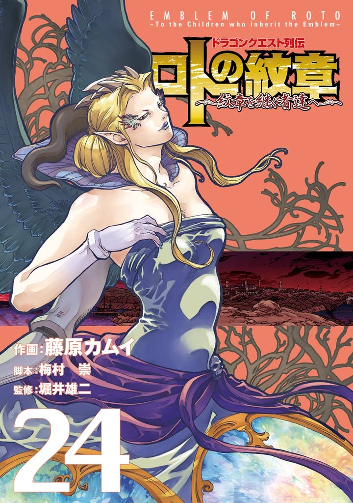ドラゴンクエスト列伝 ロトの紋章～紋章を継ぐ者達へ～ 24巻