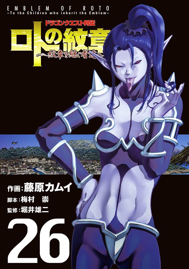 ドラゴンクエスト列伝 ロトの紋章~紋章を継ぐ者達へ~ 26巻