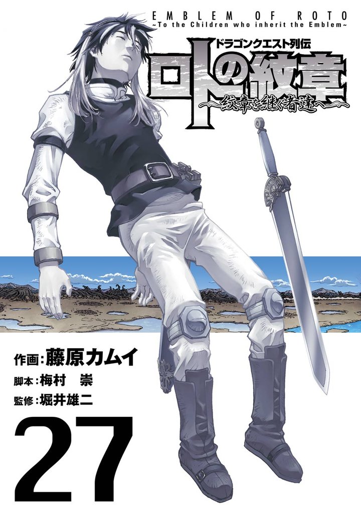 ドラゴンクエスト列伝 ロトの紋章~紋章を継ぐ者達へ~ 27巻