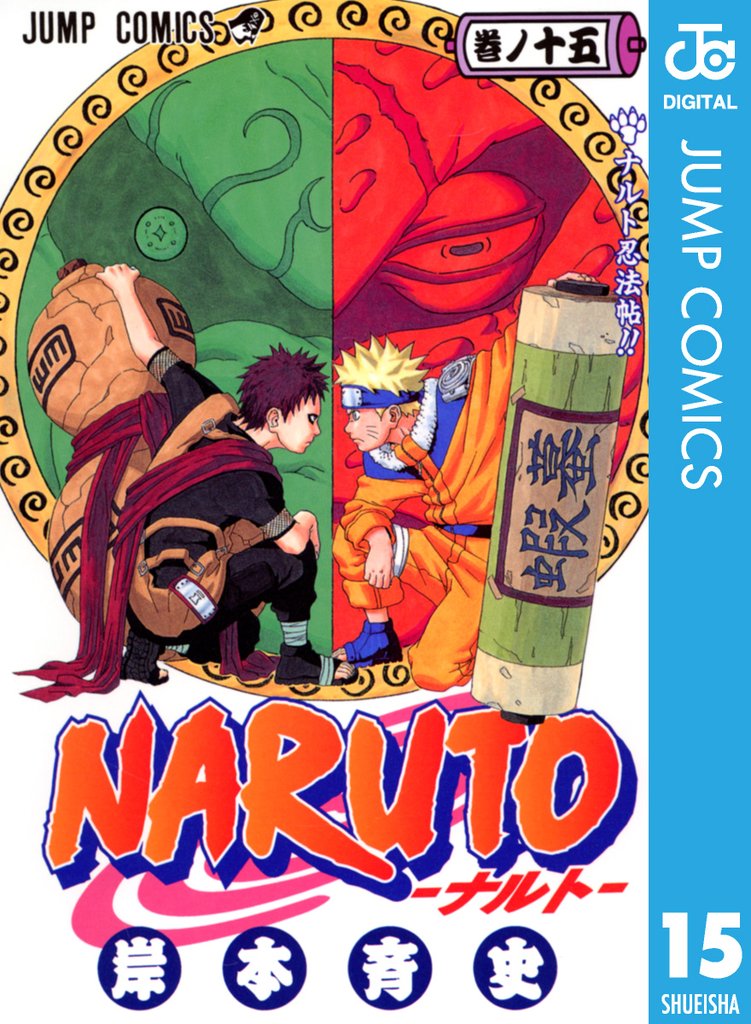 NARUTO―ナルト― モノクロ版 15 | 漫画全巻ドットコム