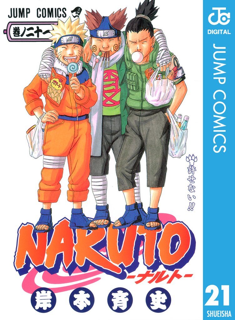 NARUTO―ナルト― モノクロ版 21 | 漫画全巻ドットコム