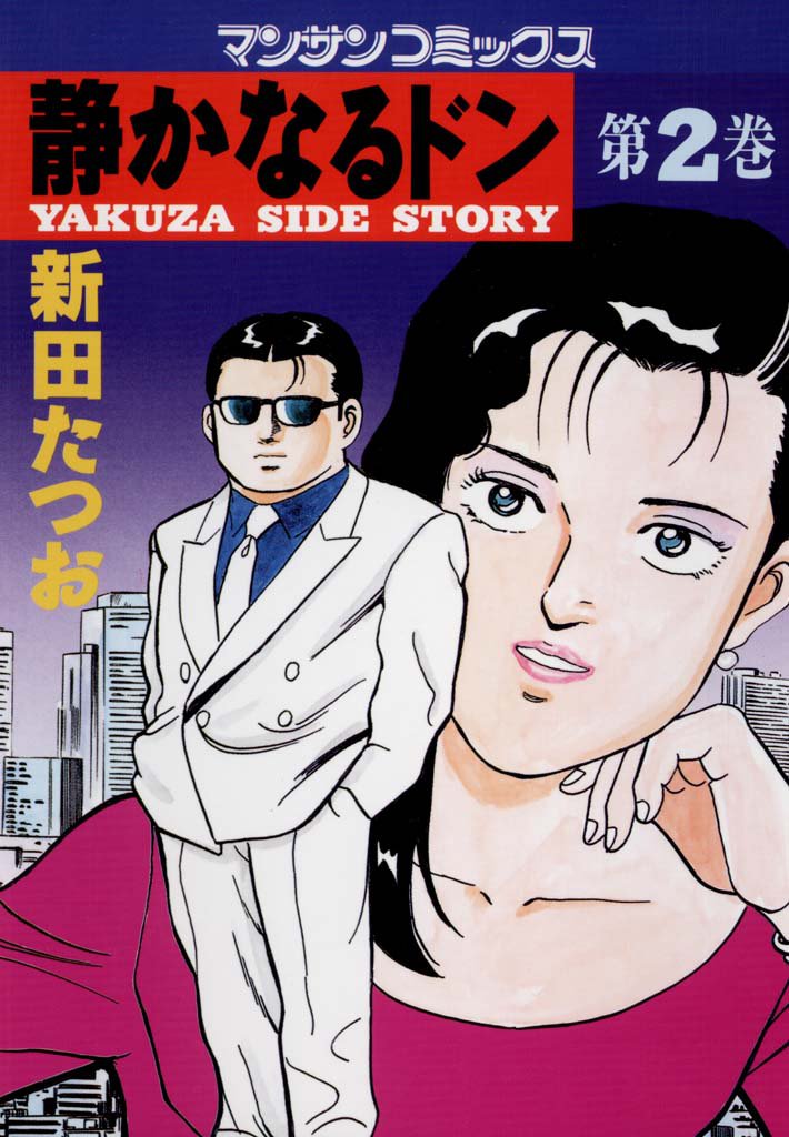 静かなるドン　第２巻