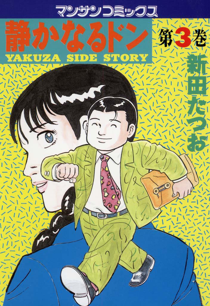 静かなるドン　第３巻