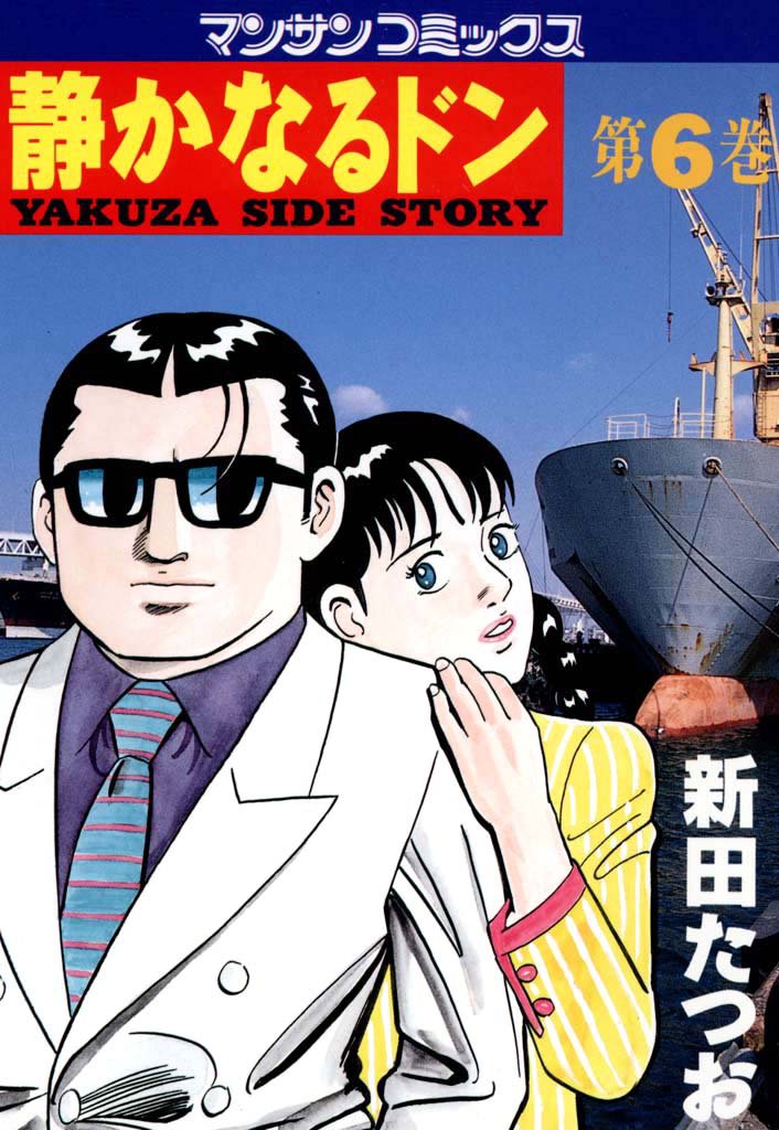 静かなるドン　第６巻