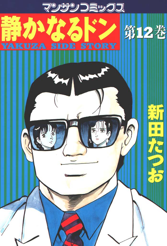 静かなるドン　第１２巻