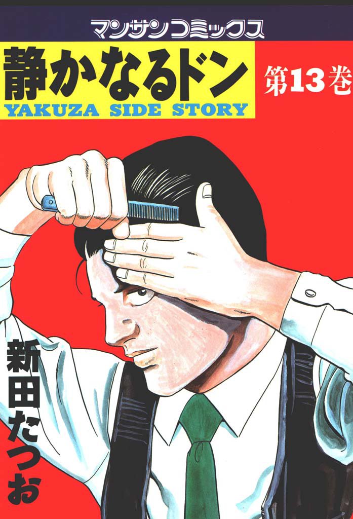 静かなるドン　第１３巻