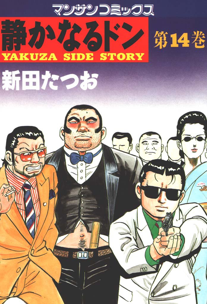 静かなるドン　第１４巻