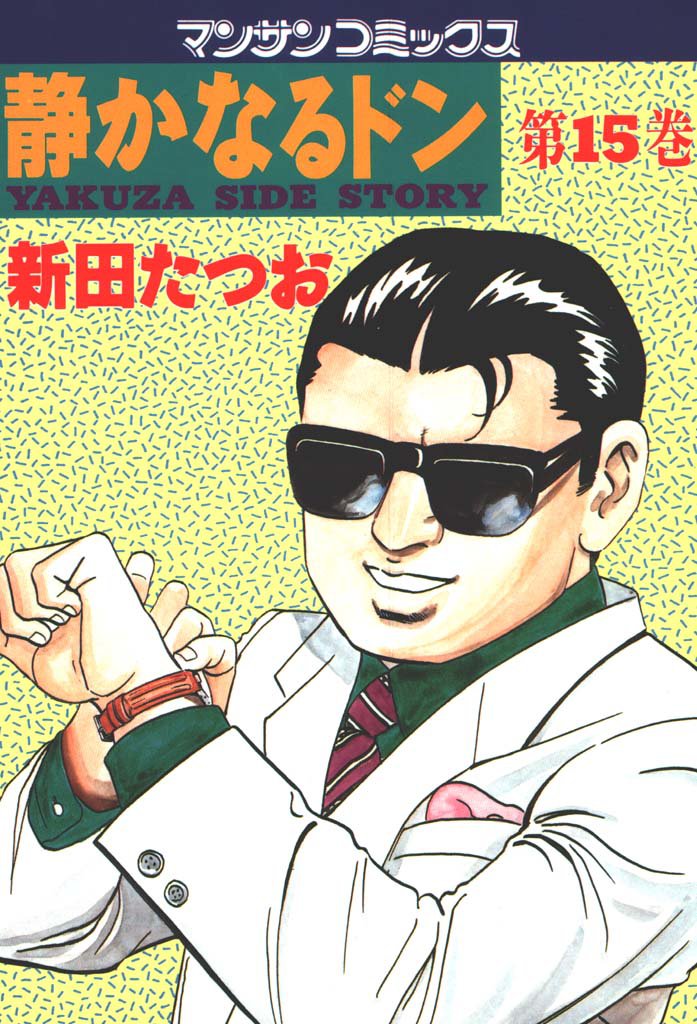 静かなるドン 第15巻 | 漫画全巻ドットコム