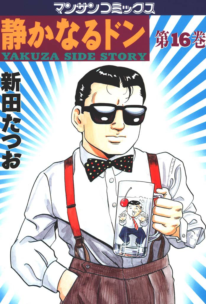 静かなるドン　第１６巻