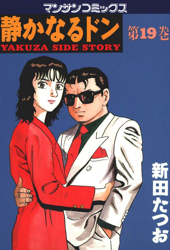 静かなるドン　第１９巻