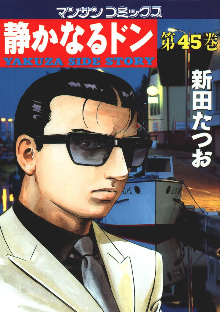 静かなるドン　第４５巻