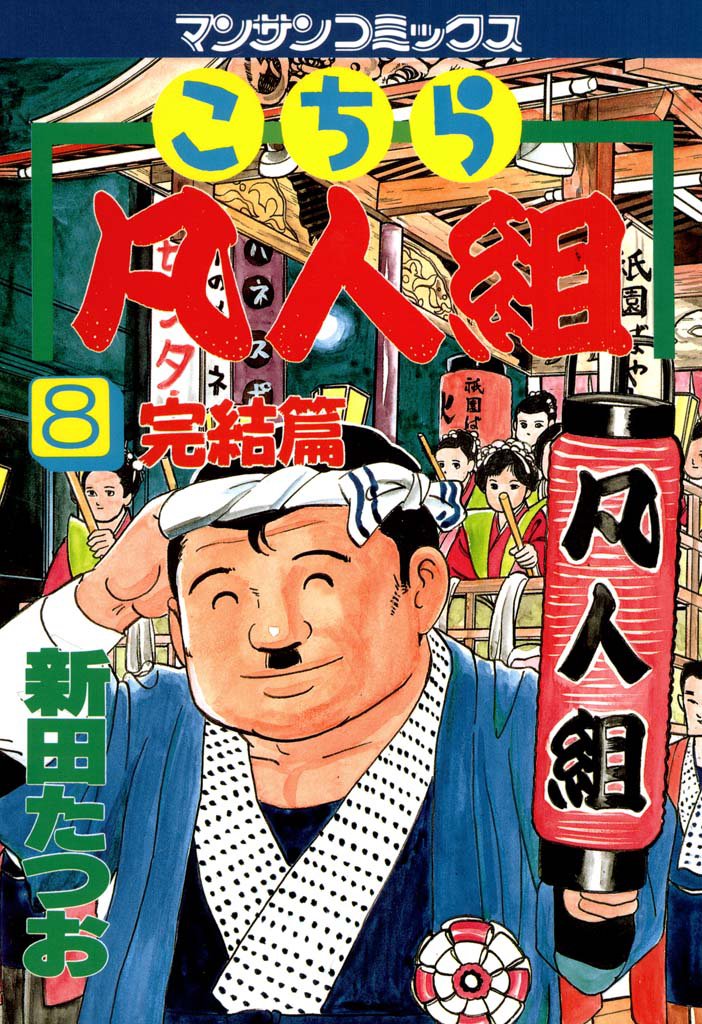 こちら凡人組 8 冊セット 全巻