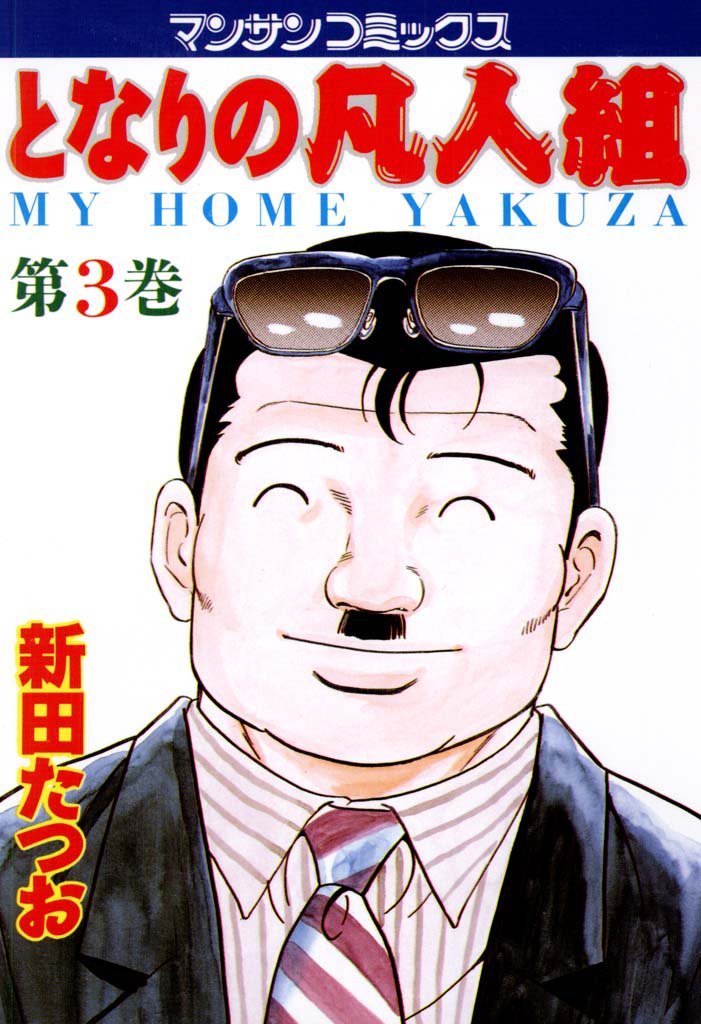 となりの凡人組 3 冊セット 全巻