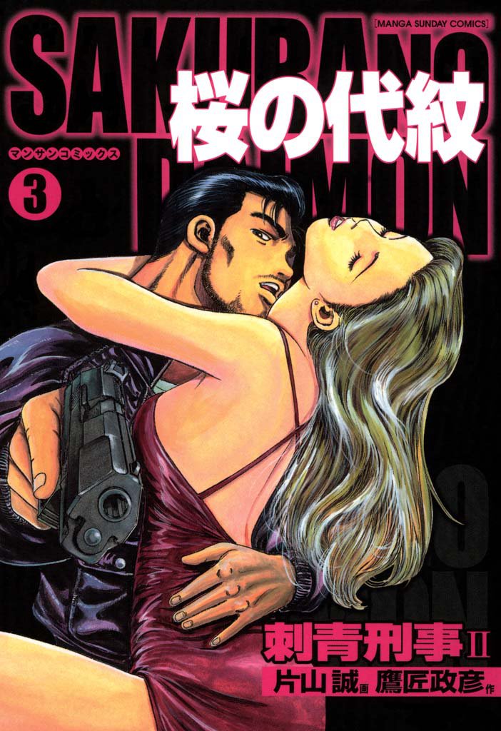 桜の代紋 3 冊セット 全巻