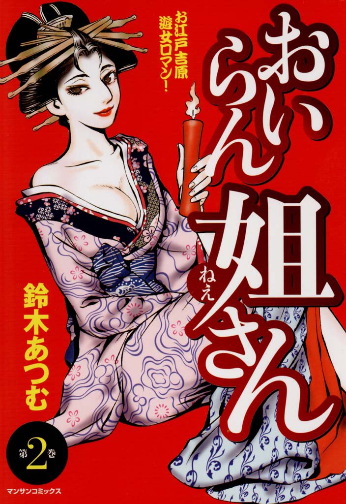 おいらん姐さん　第２巻