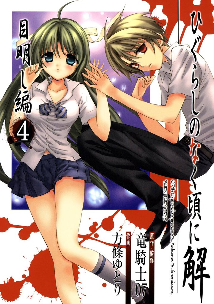 ひぐらしのなく頃に解　目明し編 4 冊セット 全巻