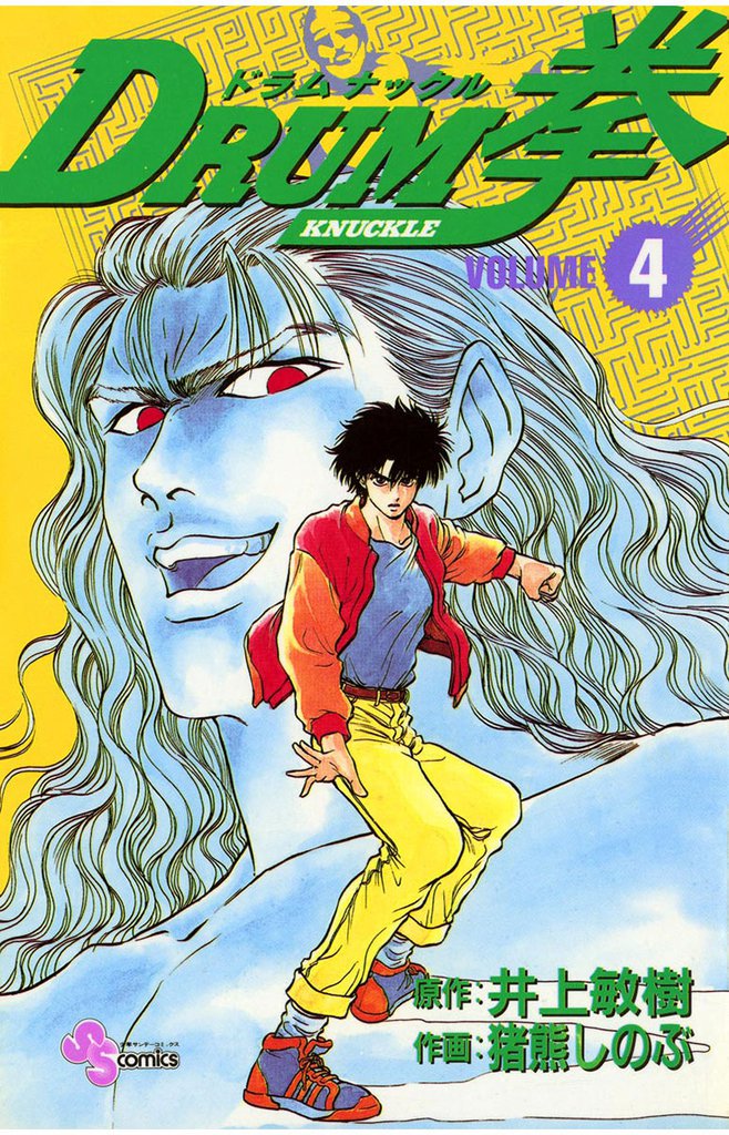 DRUM拳 4 冊セット 全巻