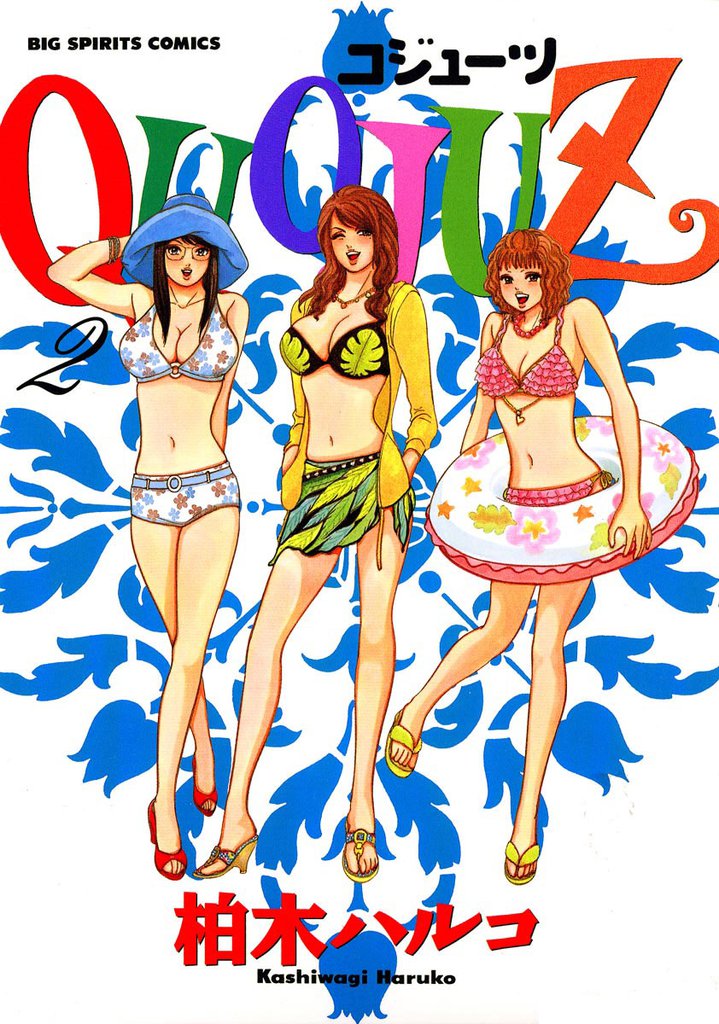 QUOJUZ 2 冊セット 全巻