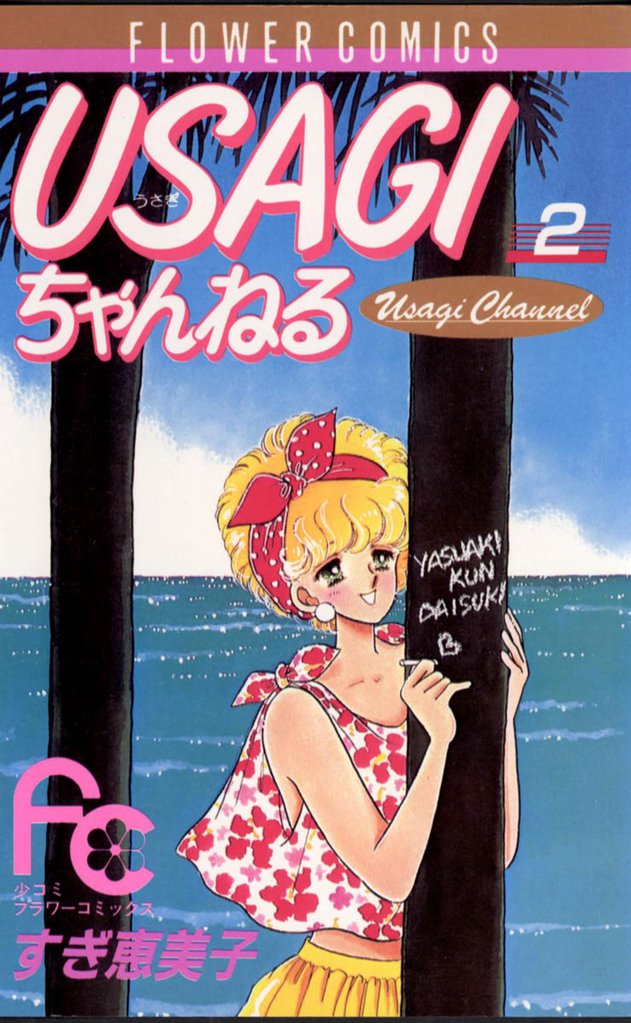 USAGIちゃんねる（２）