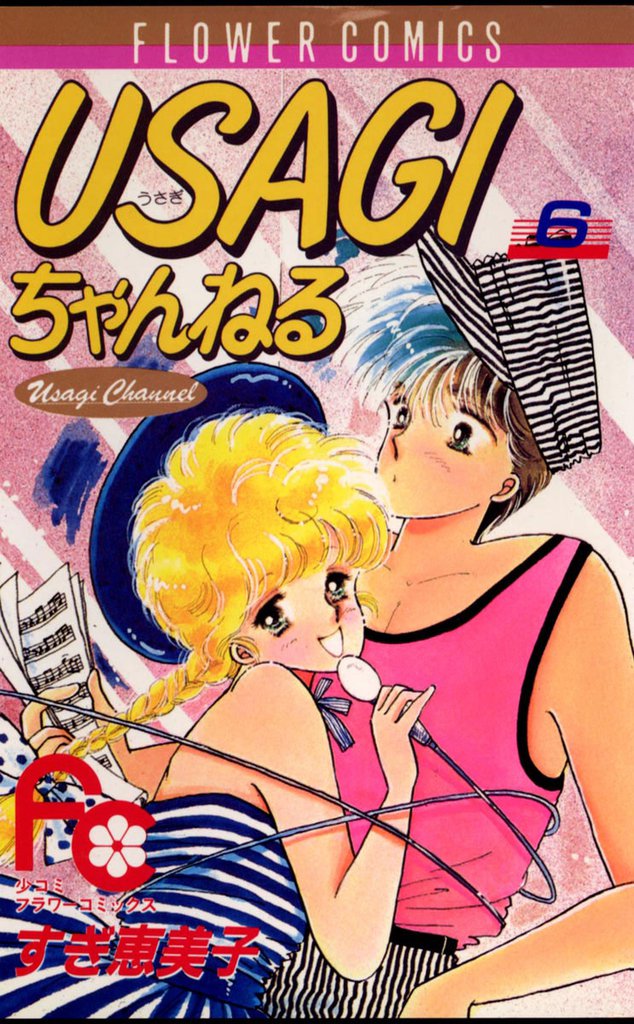 USAGIちゃんねる（６）