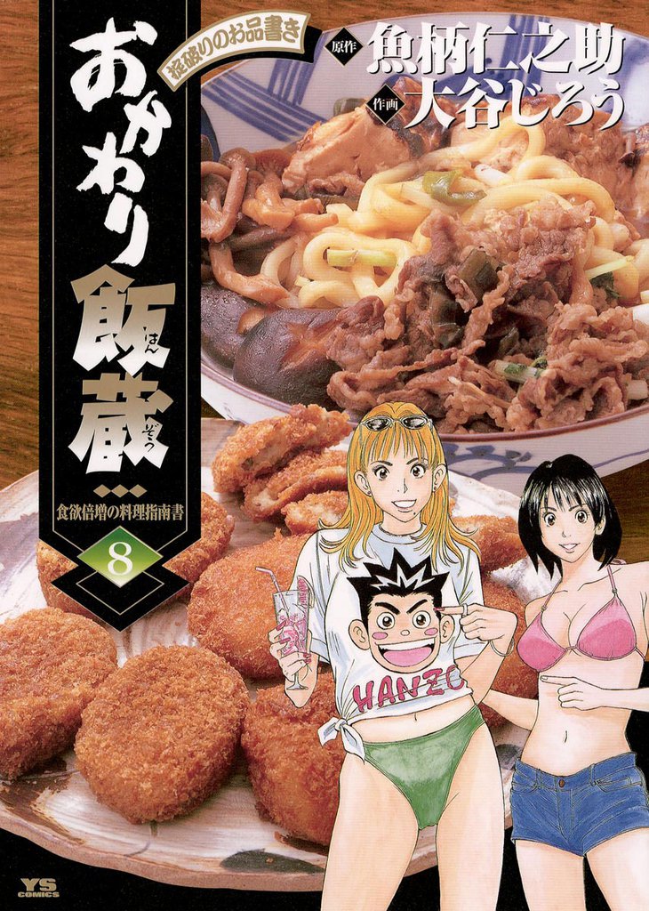 おかわり飯蔵（８）