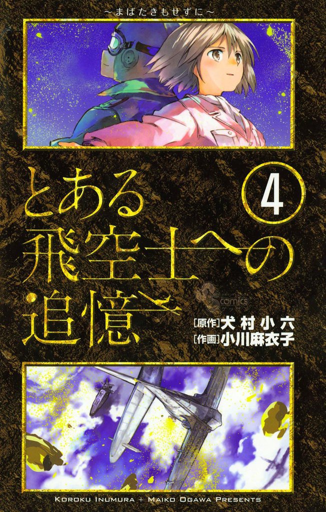 とある飛空士への追憶 4 冊セット 全巻