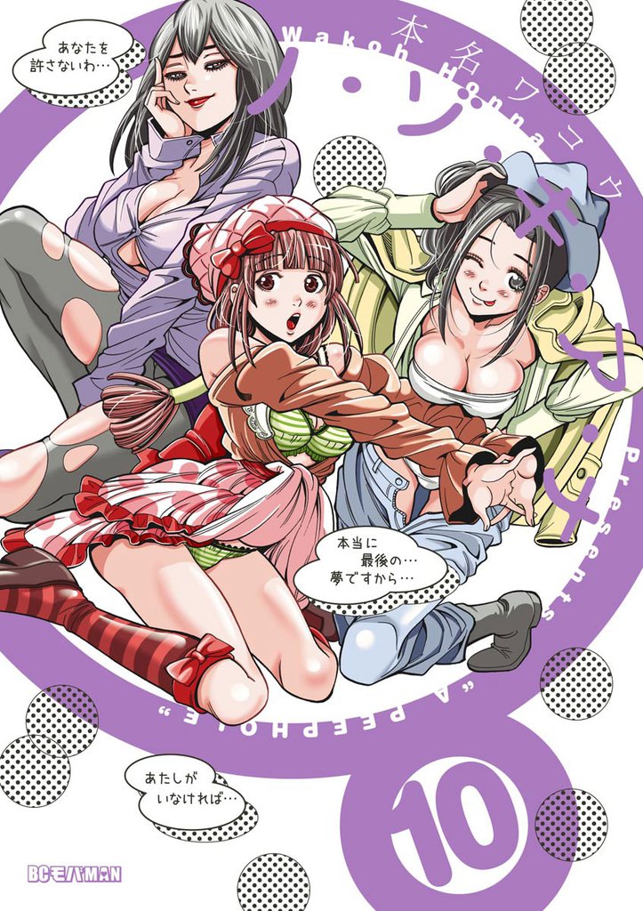 ノ・ゾ・キ・ア・ナ（１０）