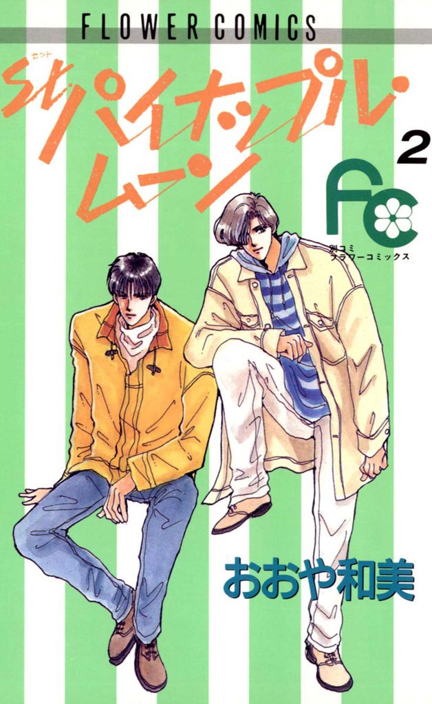 St.パイナップル・ムーン（２）