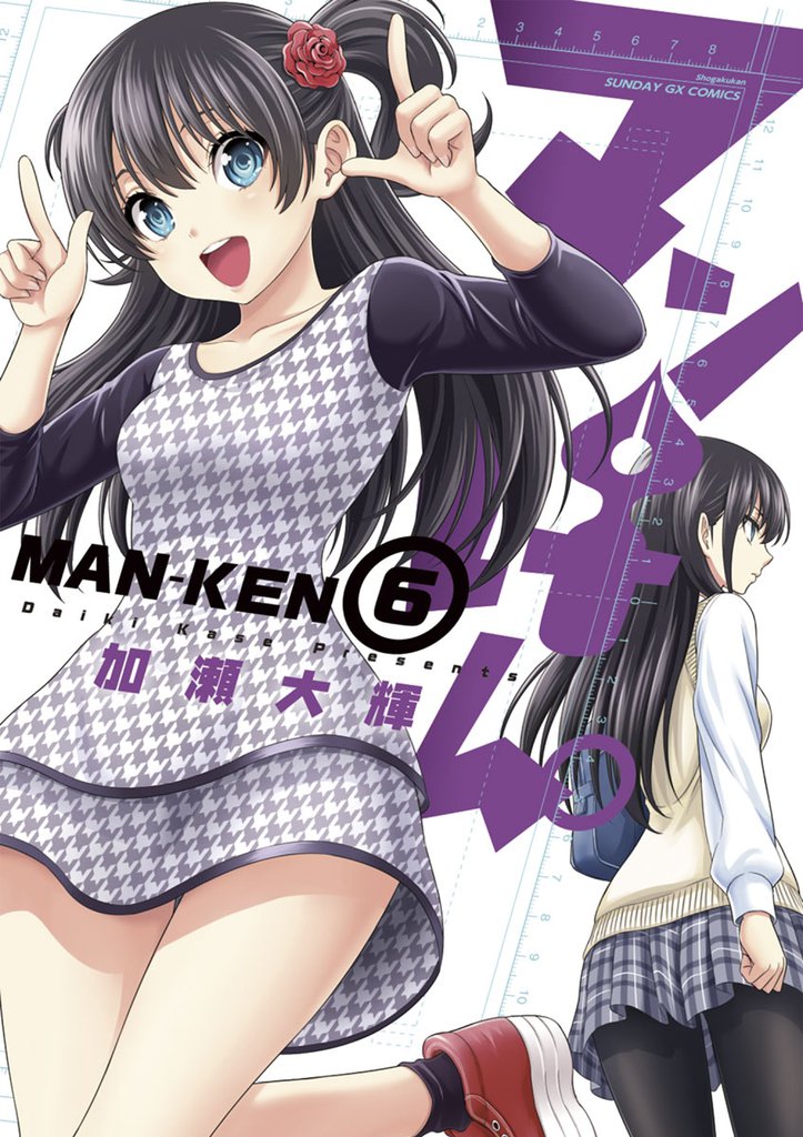 マンけん。（６）