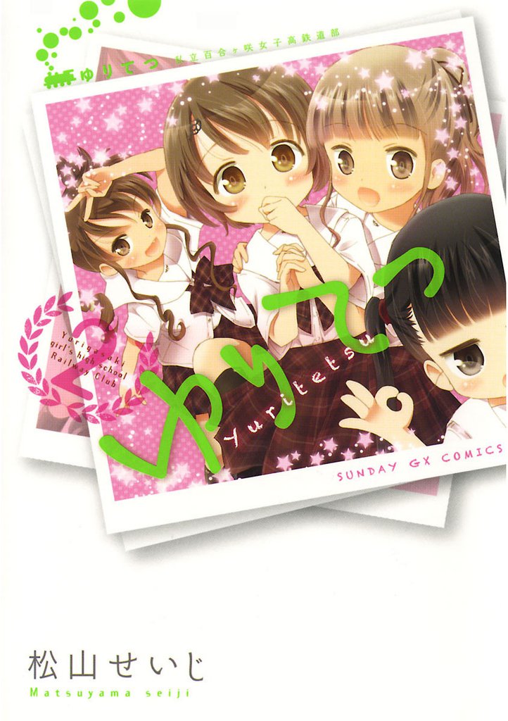 ゆりてつ～私立百合ヶ咲女子高鉄道部～（２）