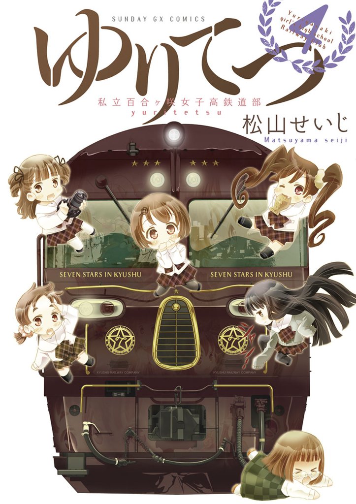 ゆりてつ~私立百合ヶ咲女子高鉄道部~ 4 冊セット 全巻