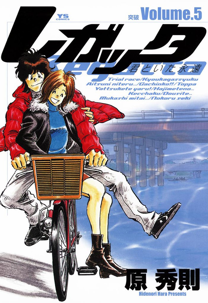 レガッタ 君といた永遠（５）