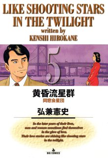 漫画 電子書籍 黄昏流星群 の表紙画像