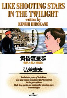 漫画 電子書籍 黄昏流星群 の表紙画像