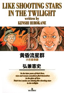 漫画 電子書籍 黄昏流星群 の表紙画像