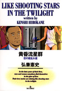 漫画 電子書籍 黄昏流星群 の表紙画像