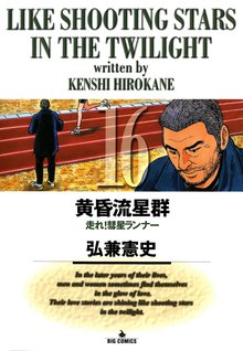 マンガ 電子書籍 黄昏流星群 の表紙画像