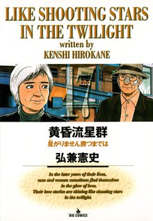 マンガ 電子書籍 黄昏流星群 の表紙画像