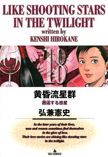 マンガ 電子書籍 黄昏流星群 の表紙画像