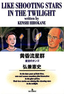 マンガ 電子書籍 黄昏流星群 の表紙画像