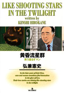 漫画 電子書籍 黄昏流星群 の表紙画像